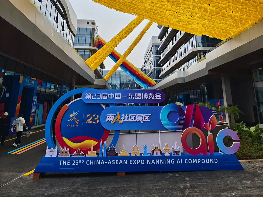 第23届中国&mdash;东盟博览会